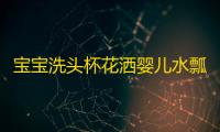 宝宝洗头杯花洒婴儿水瓢勺儿童洗澡瓢洗手神器舀水勺水龙头延伸器